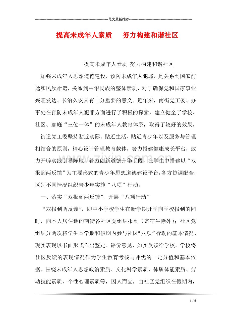 提高未成年人素质---努力构建和谐社区.doc_第1页
