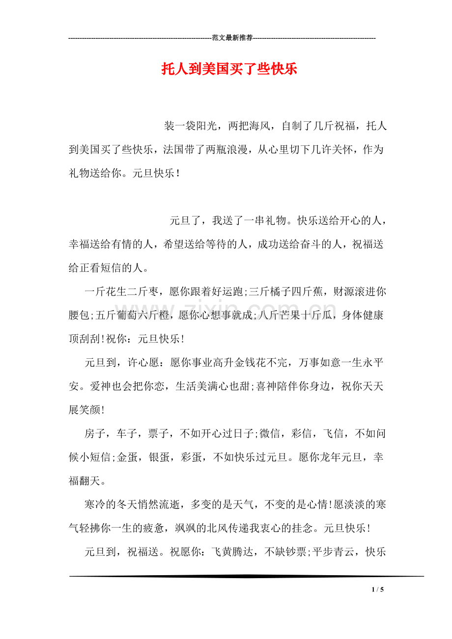 托人到美国买了些快乐.doc_第1页