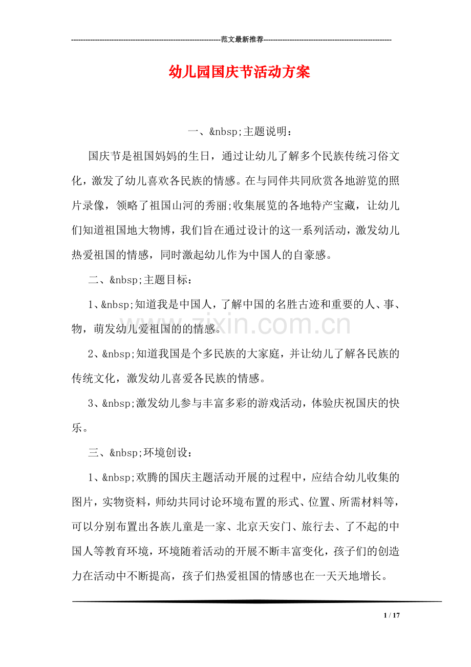 幼儿园国庆节活动方案.doc_第1页