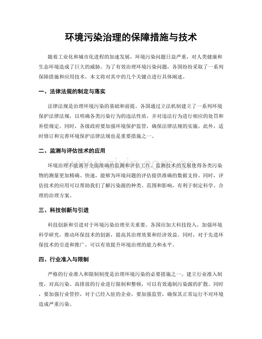 环境污染治理的保障措施与技术.docx_第1页