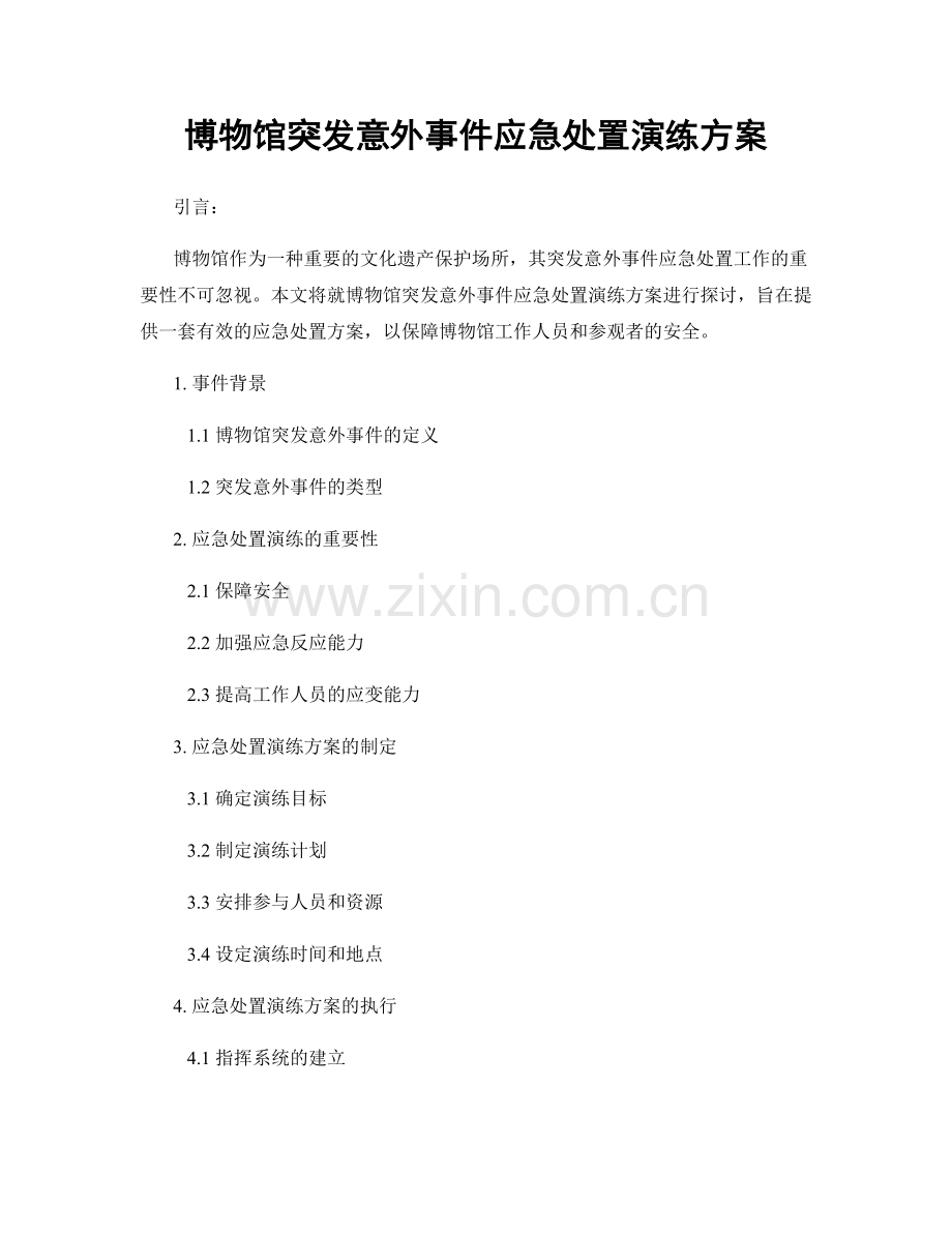 博物馆突发意外事件应急处置演练方案.docx_第1页