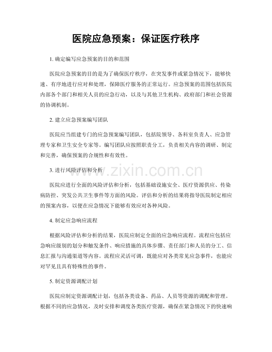 医院应急预案：保证医疗秩序.docx_第1页