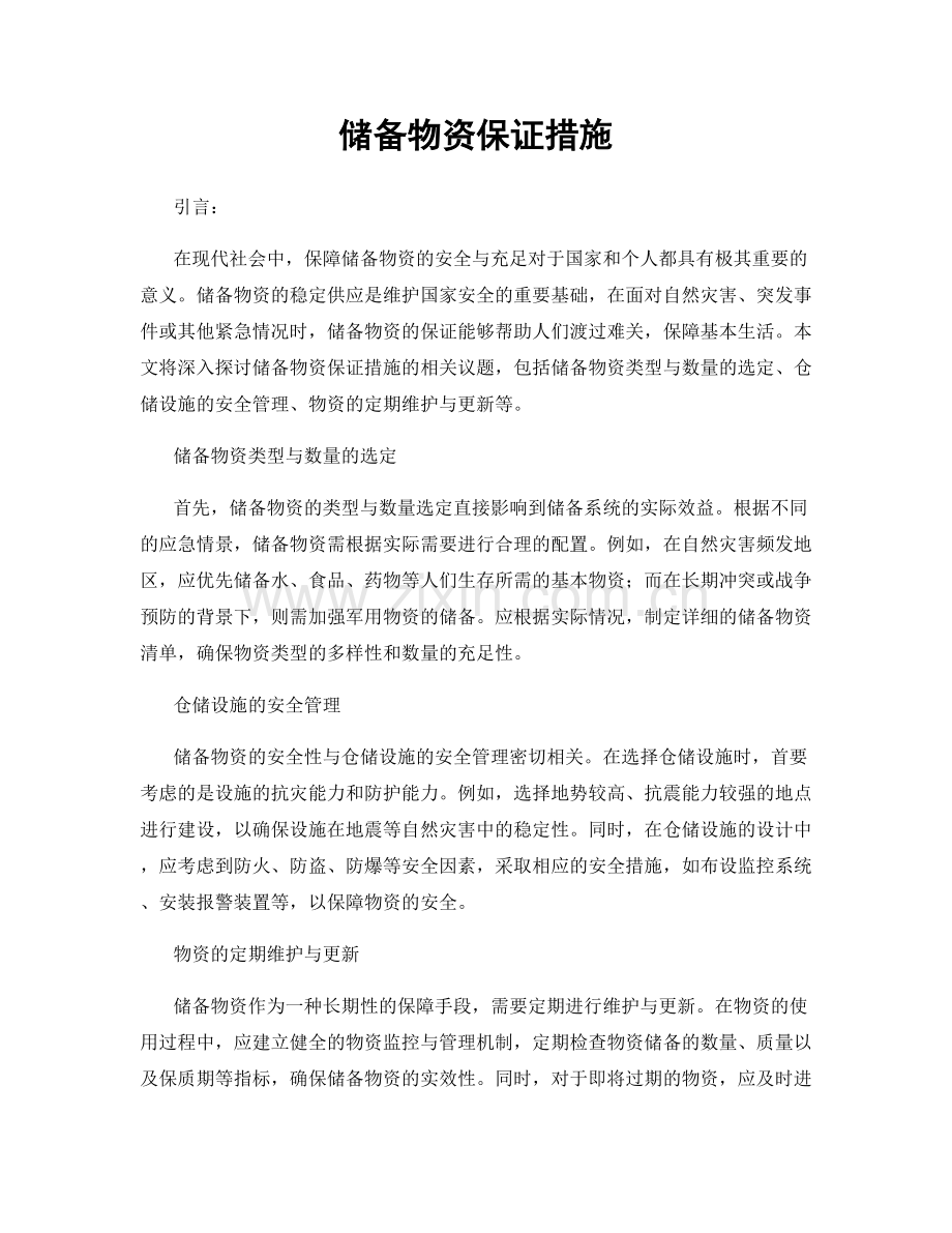 储备物资保证措施.docx_第1页