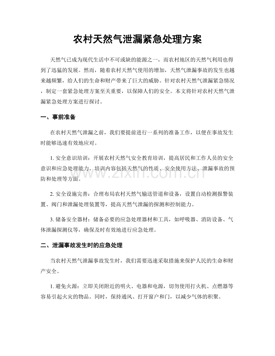 农村天然气泄漏紧急处理方案.docx_第1页