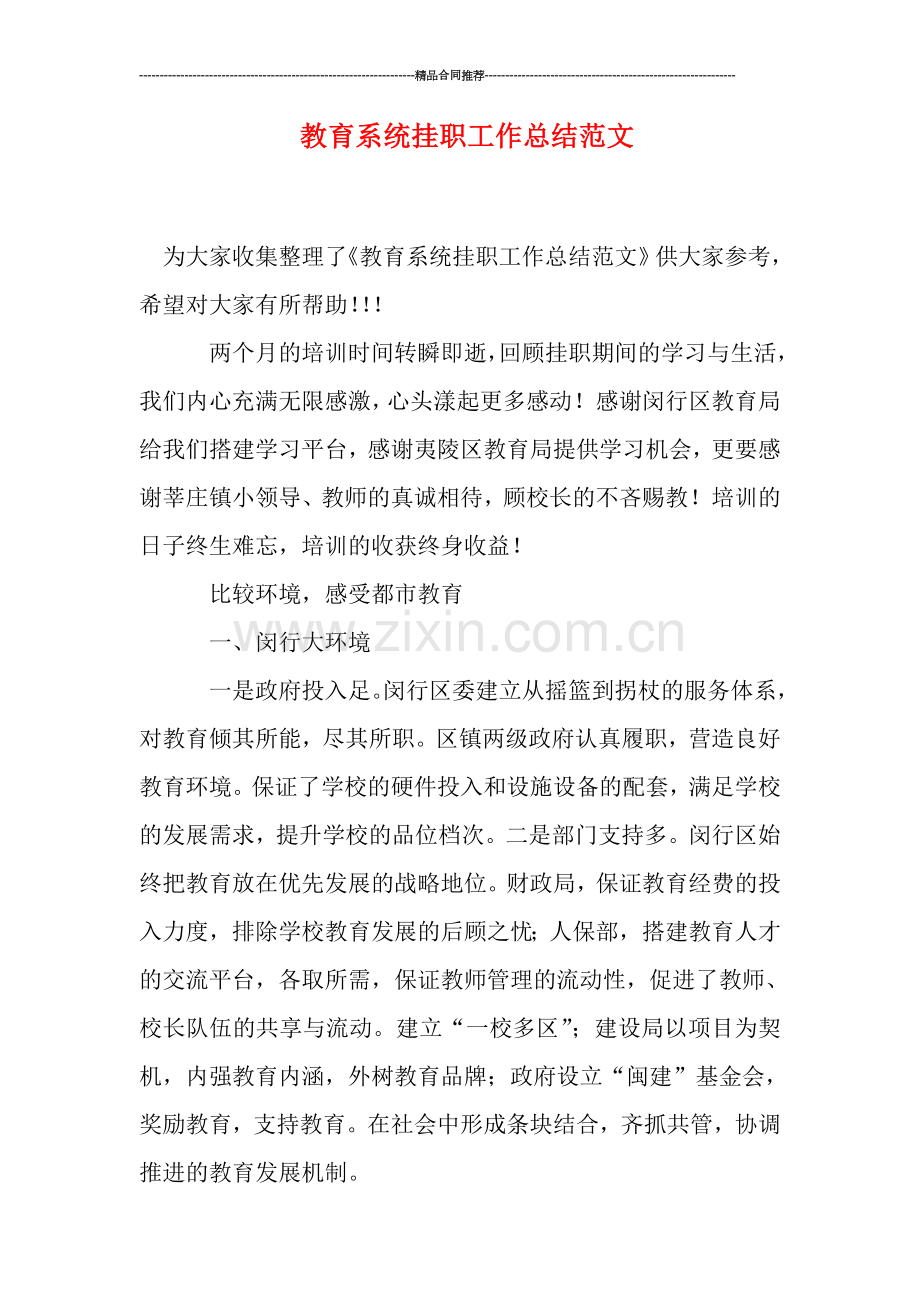 教育系统挂职工作总结范文.doc_第1页