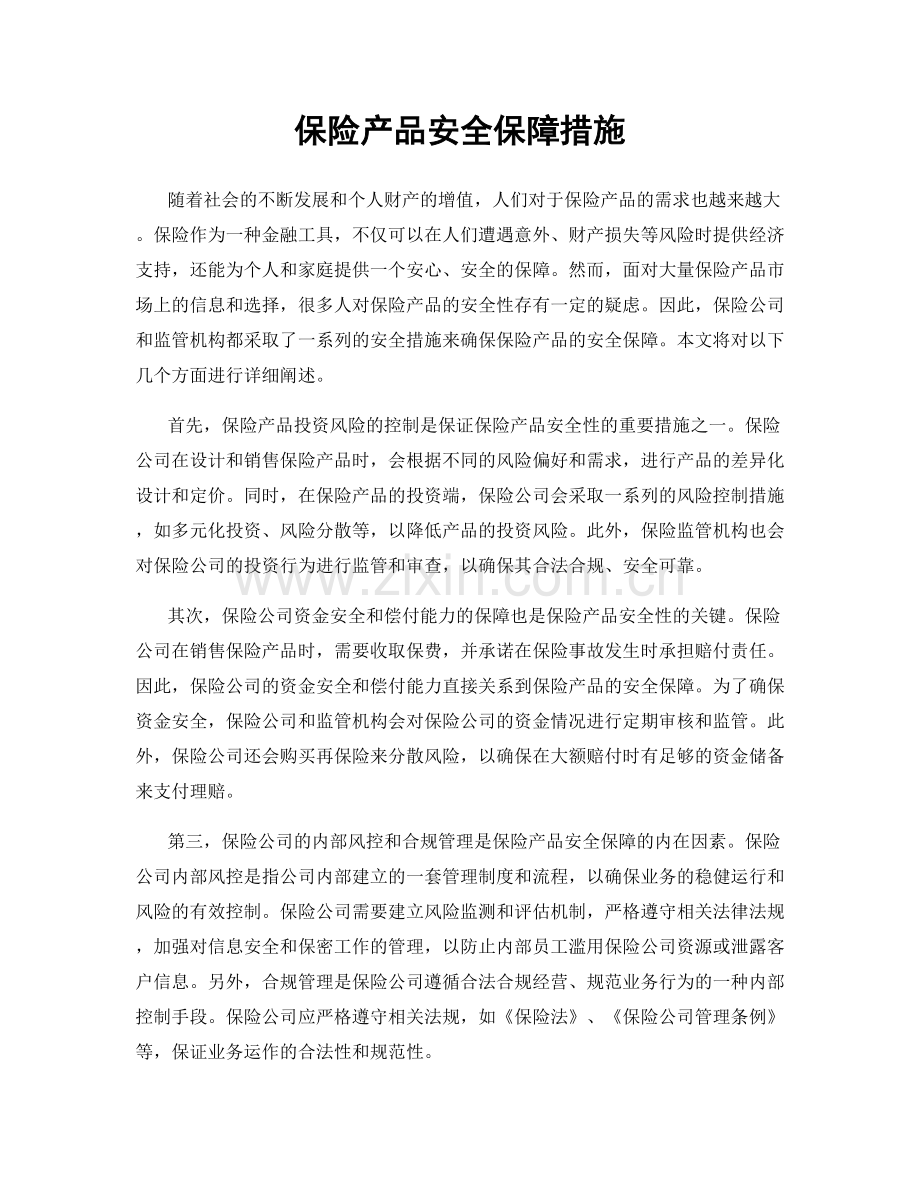 保险产品安全保障措施.docx_第1页