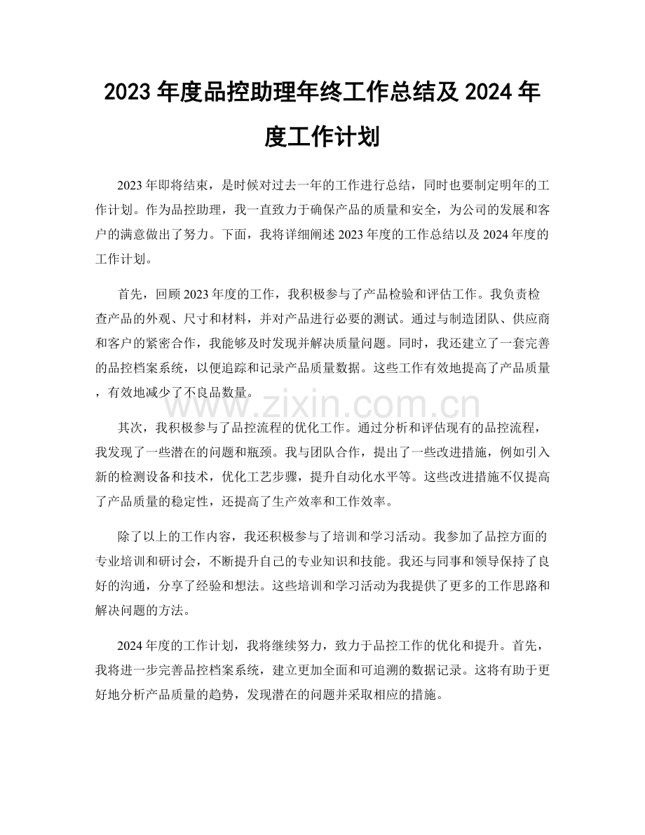 2023年度品控助理年终工作总结及2024年度工作计划.docx_第1页