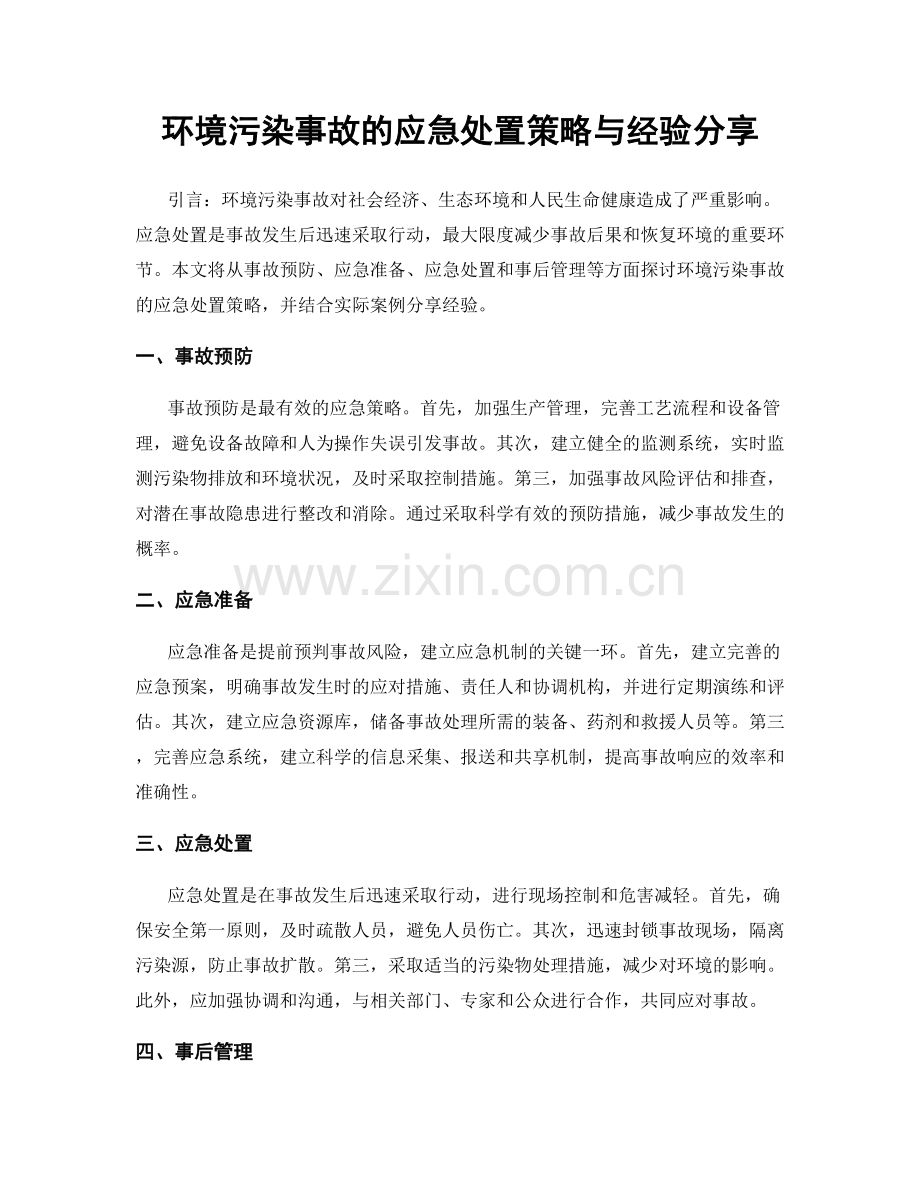 环境污染事故的应急处置策略与经验分享.docx_第1页