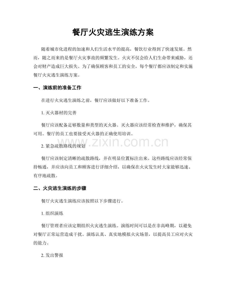 餐厅火灾逃生演练方案.docx_第1页