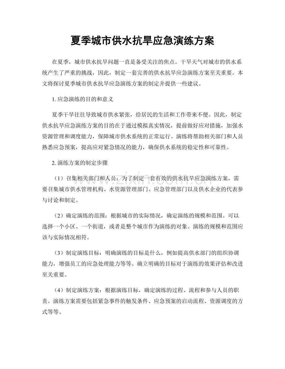 夏季城市供水抗旱应急演练方案.docx_第1页