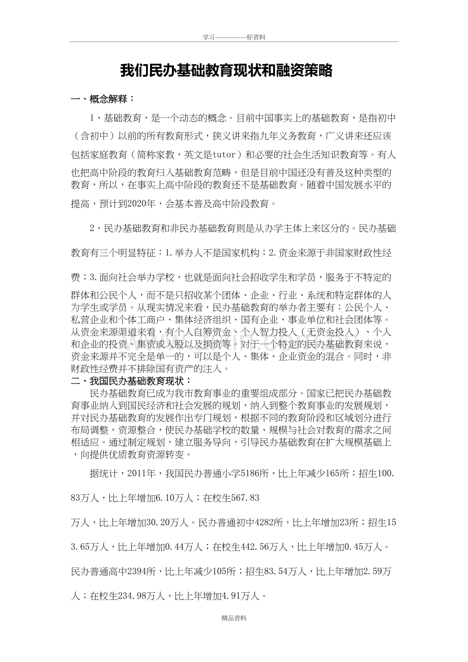 我们民办基础教育现状和融资策略讲解学习.doc_第2页