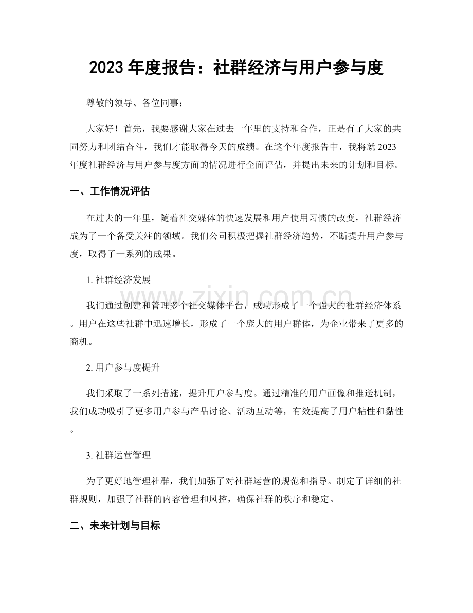 2023年度报告：社群经济与用户参与度.docx_第1页