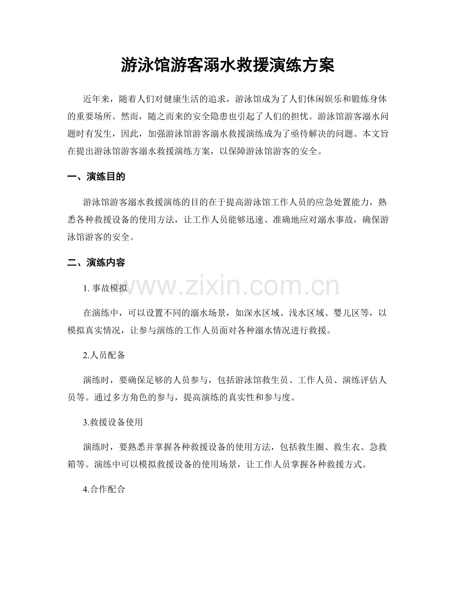 游泳馆游客溺水救援演练方案.docx_第1页