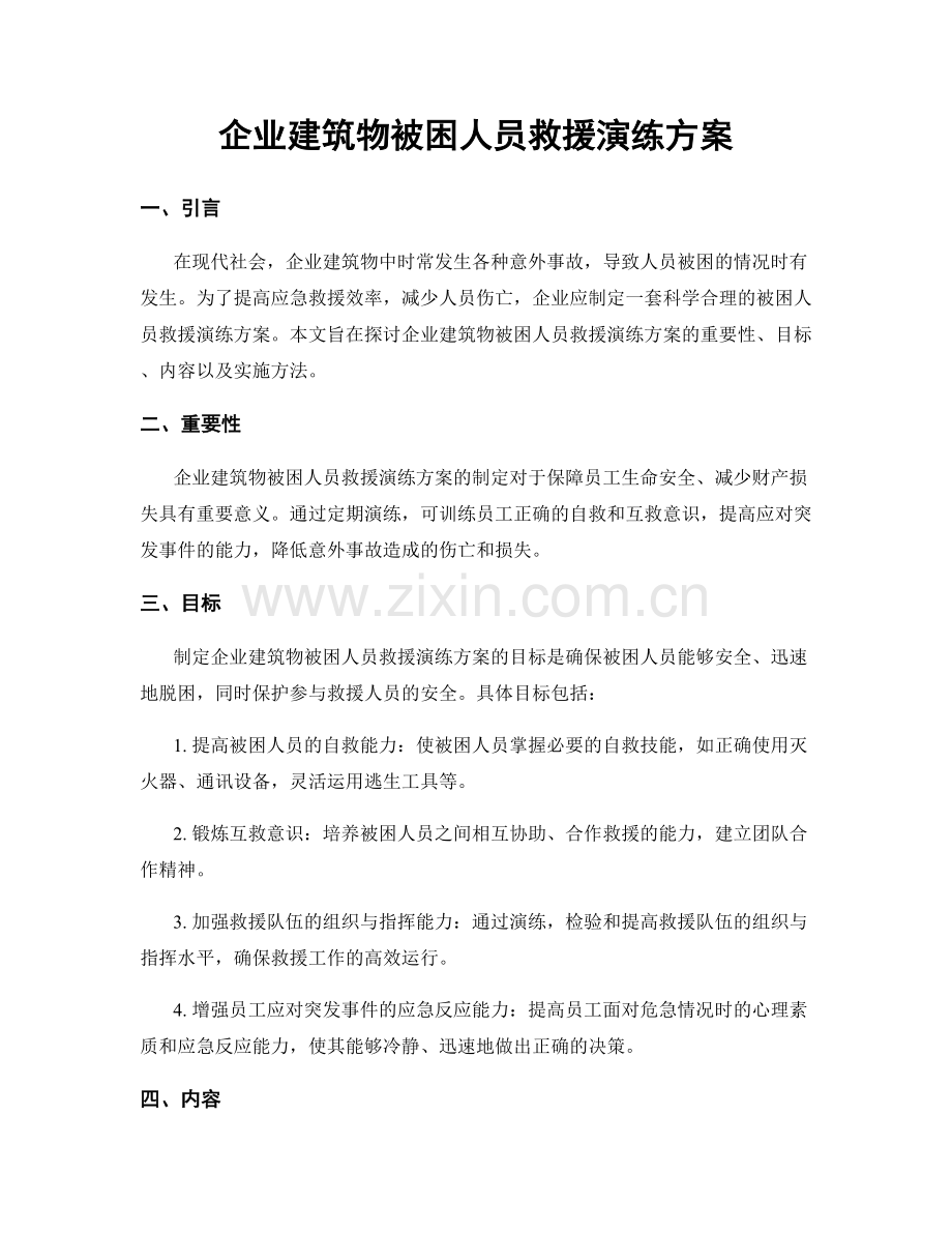 企业建筑物被困人员救援演练方案.docx_第1页