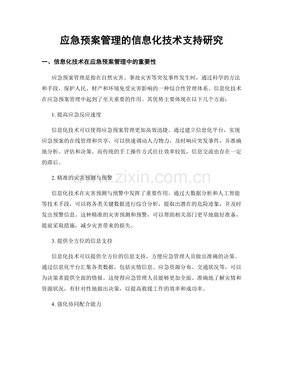 应急预案管理的信息化技术支持研究.docx_第1页