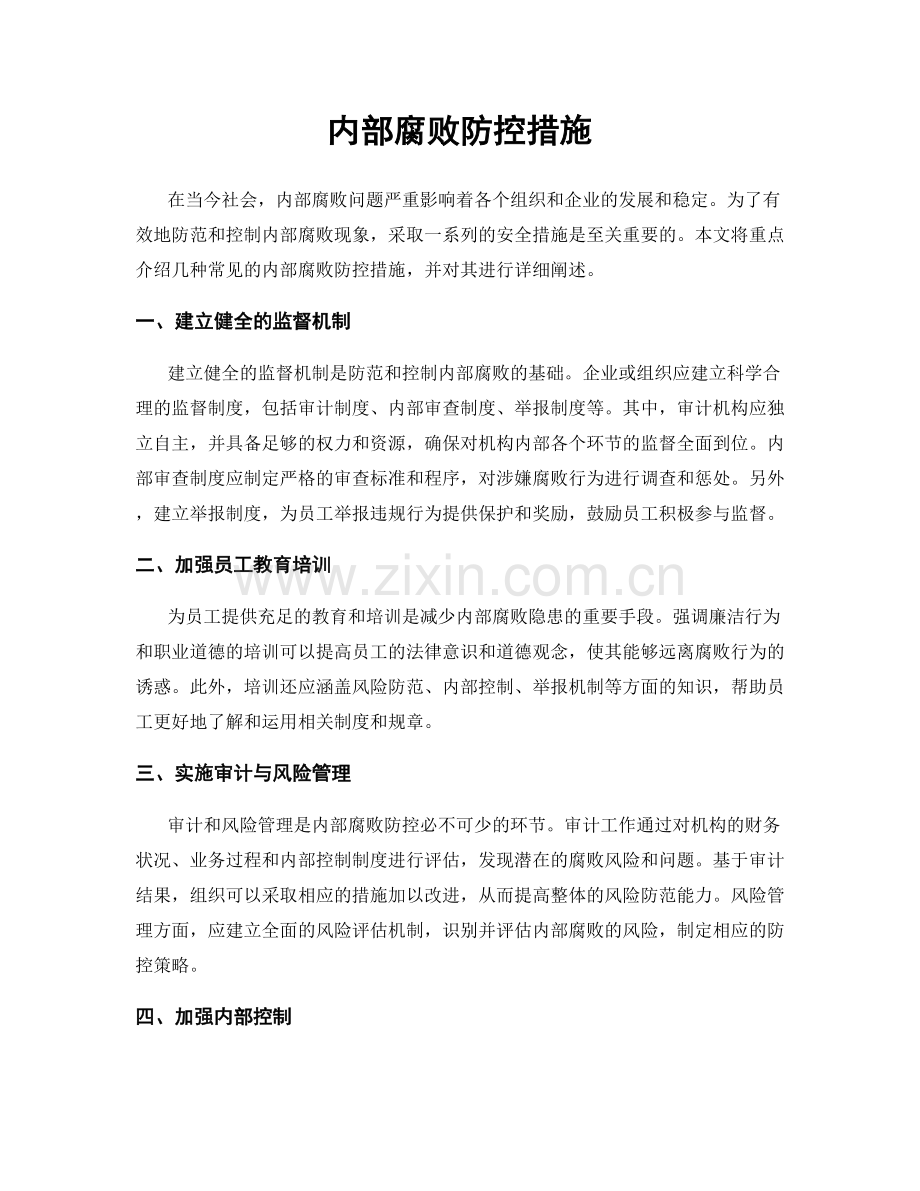 内部腐败防控措施.docx_第1页