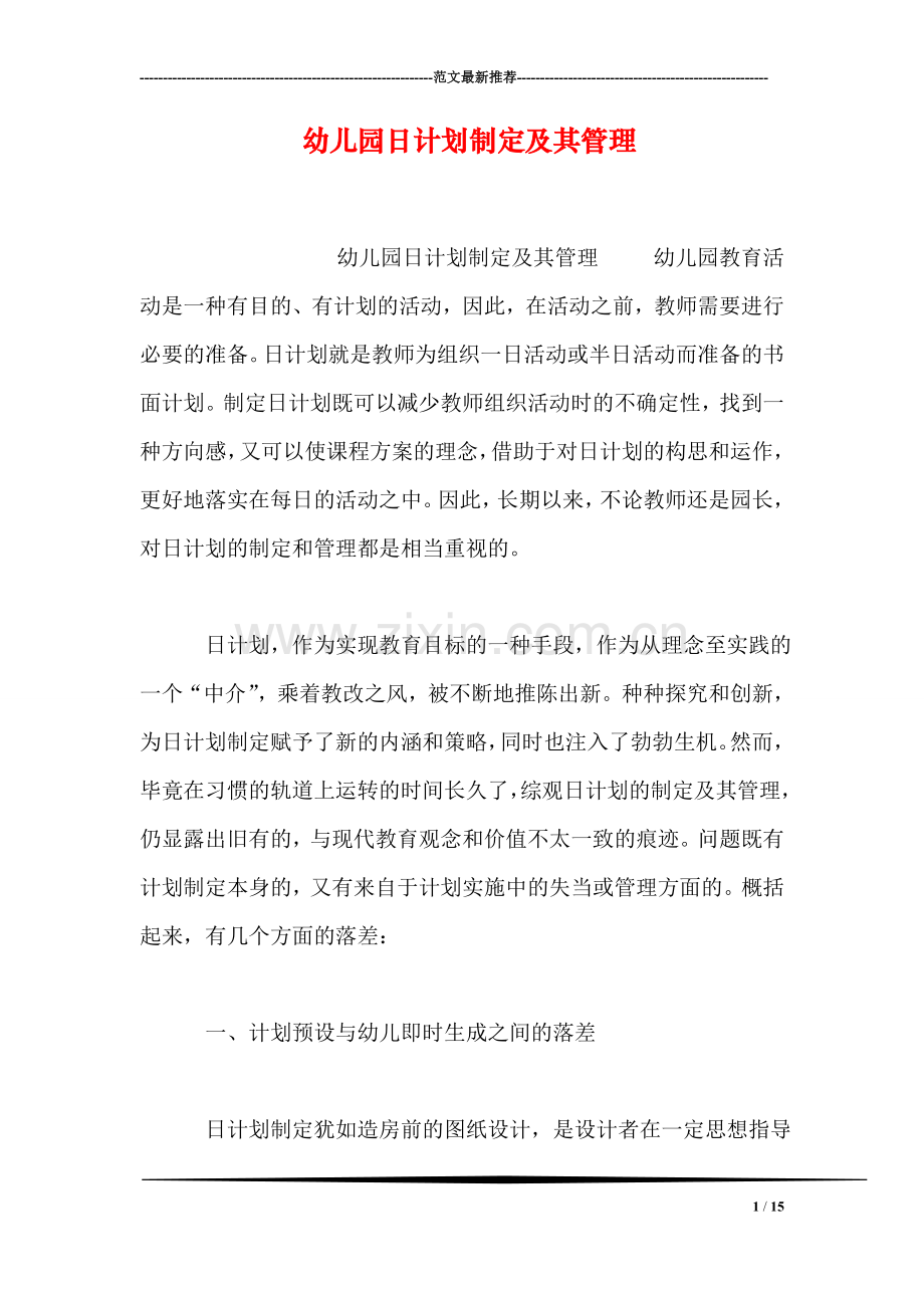 幼儿园日计划制定及其管理.doc_第1页
