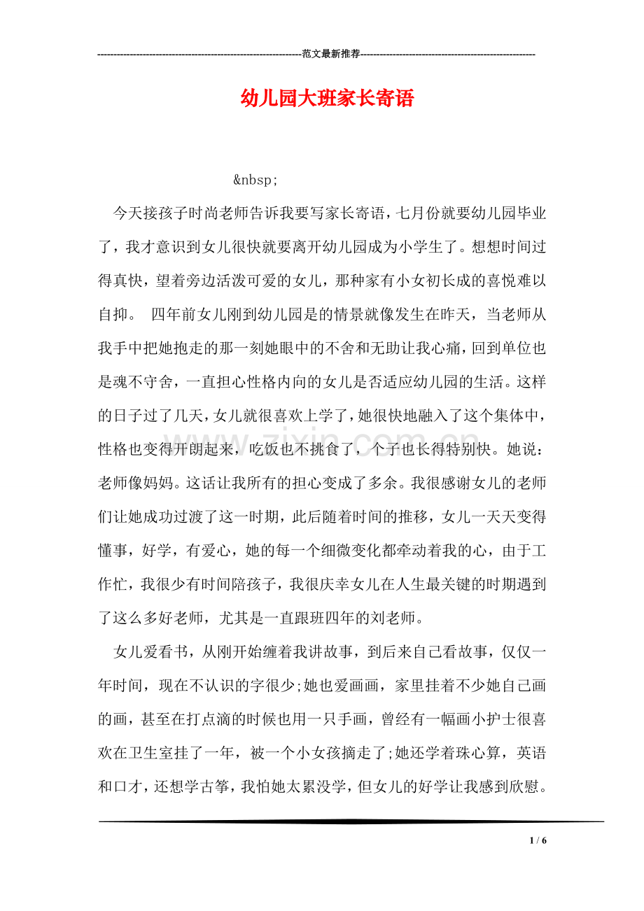 幼儿园大班家长寄语.doc_第1页