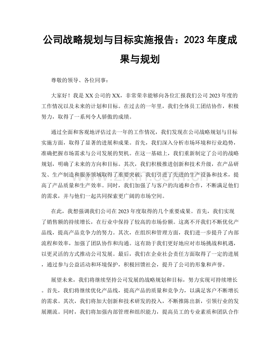 公司战略规划与目标实施报告：2023年度成果与规划.docx_第1页