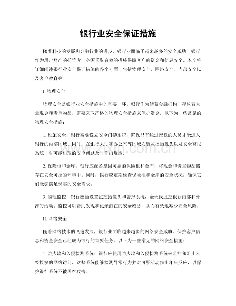 银行业安全保证措施.docx_第1页