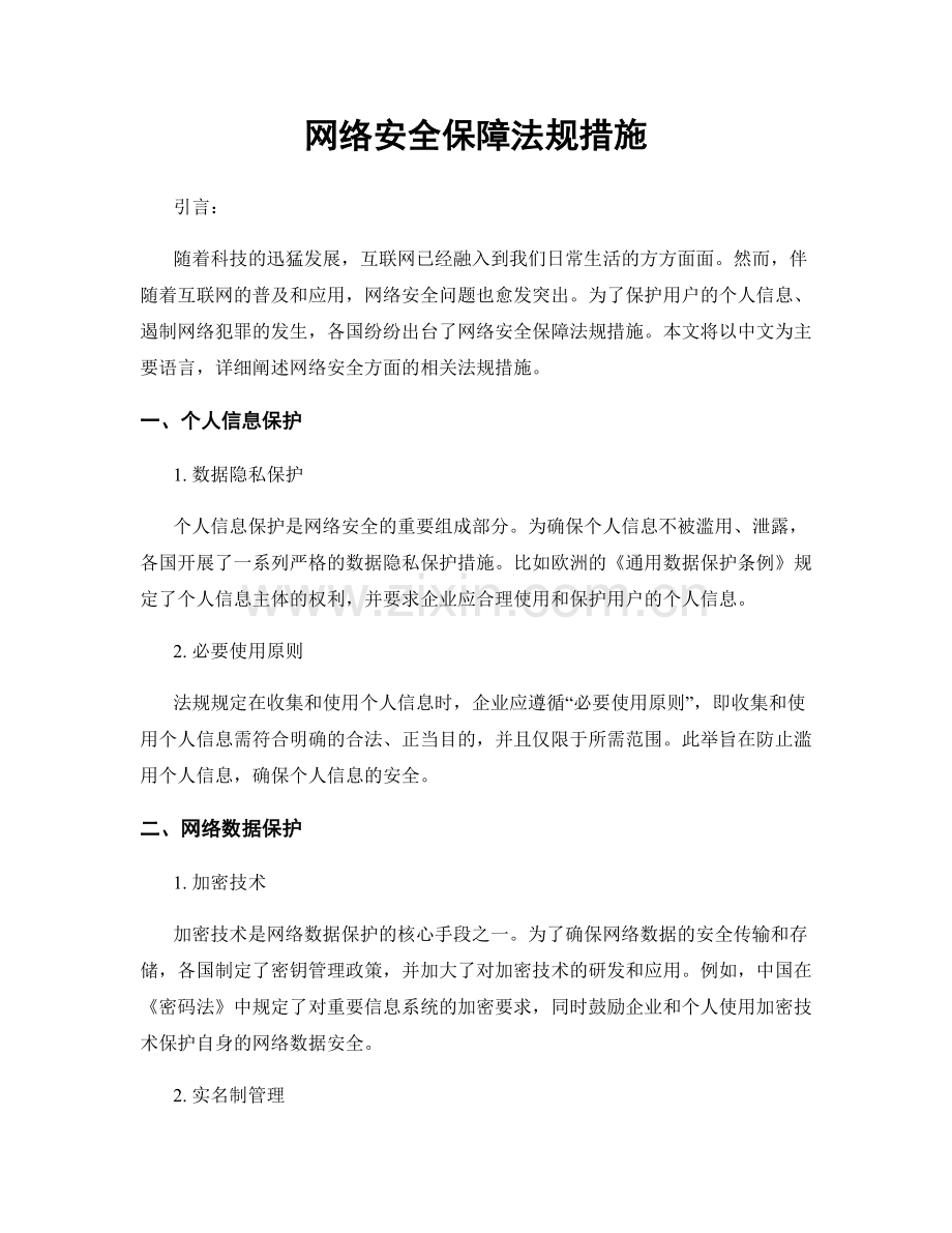 网络安全保障法规措施.docx_第1页
