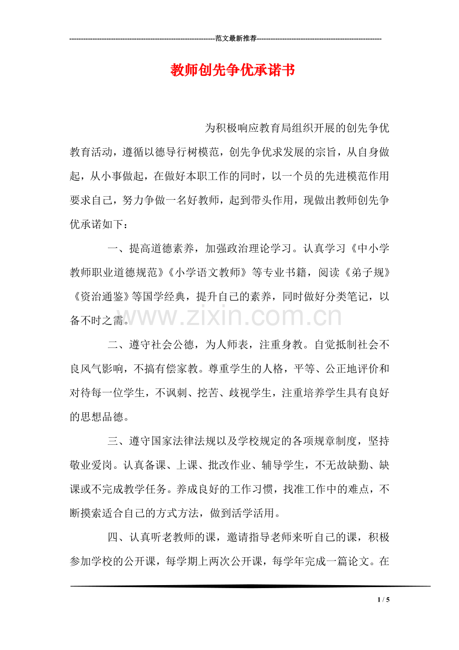 教师创先争优承诺书.doc_第1页