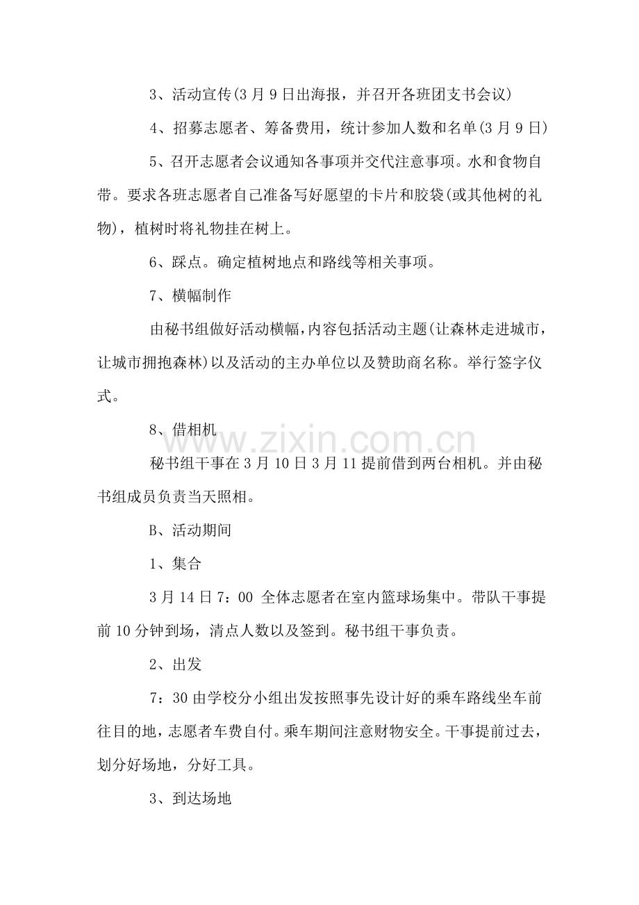 植树节活动策划书.doc_第2页