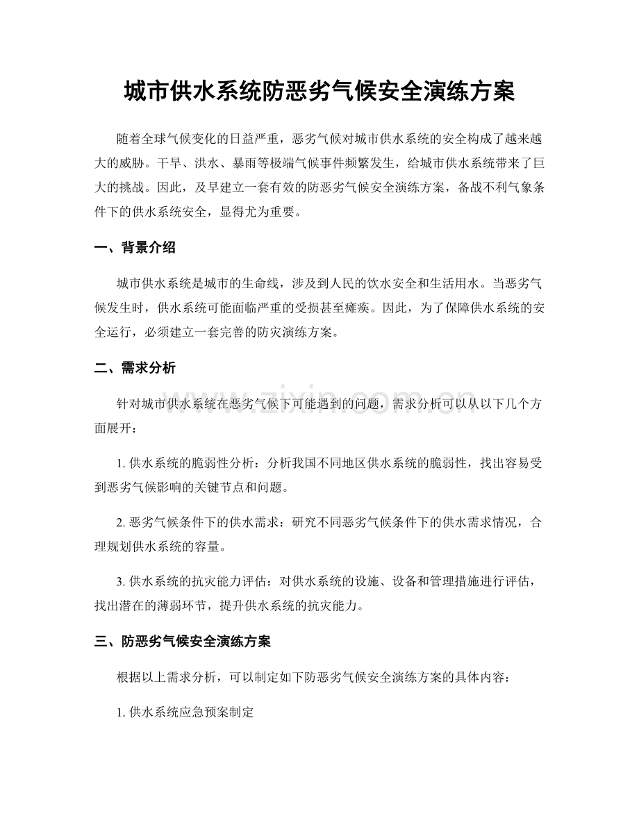 城市供水系统防恶劣气候安全演练方案.docx_第1页