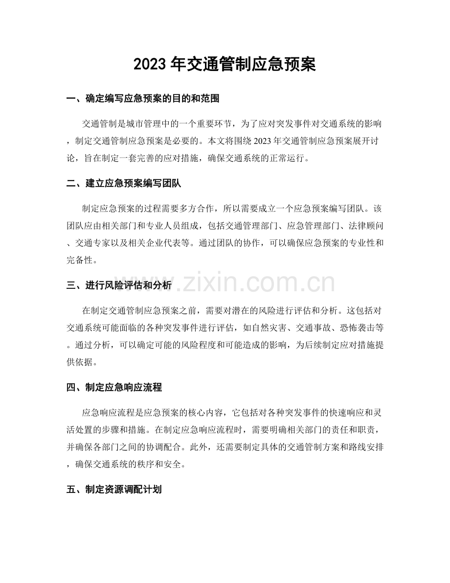 2023年交通管制应急预案.docx_第1页