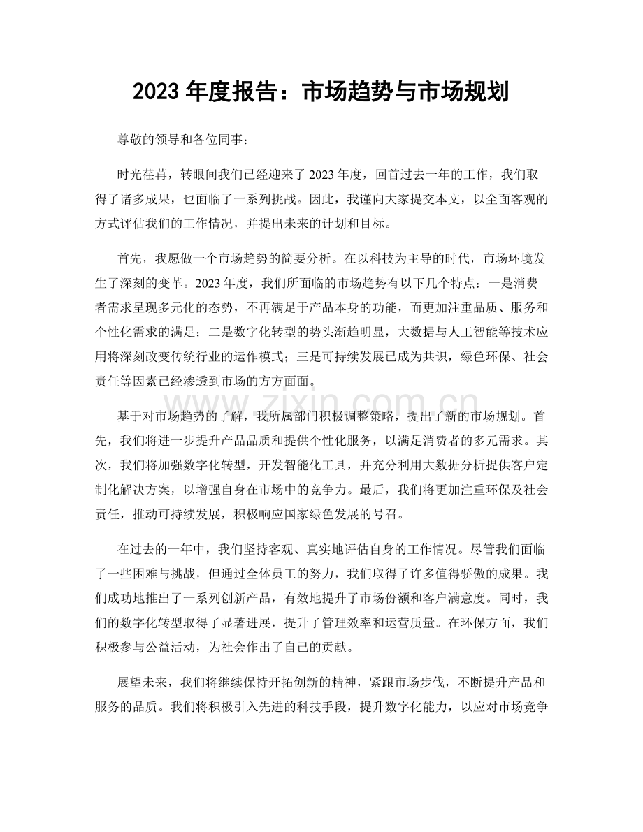 2023年度报告：市场趋势与市场规划.docx_第1页
