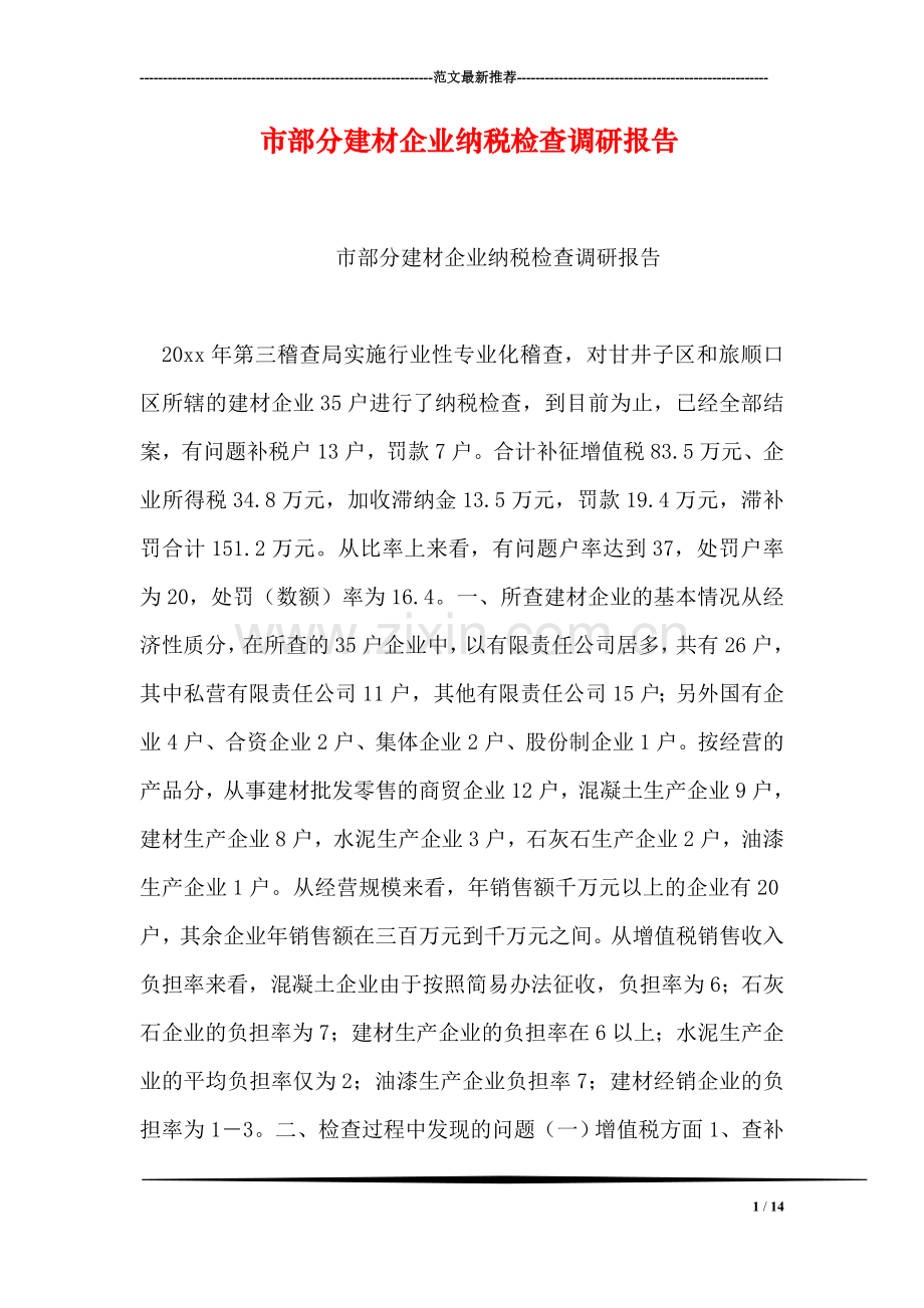 市部分建材企业纳税检查调研报告.doc_第1页