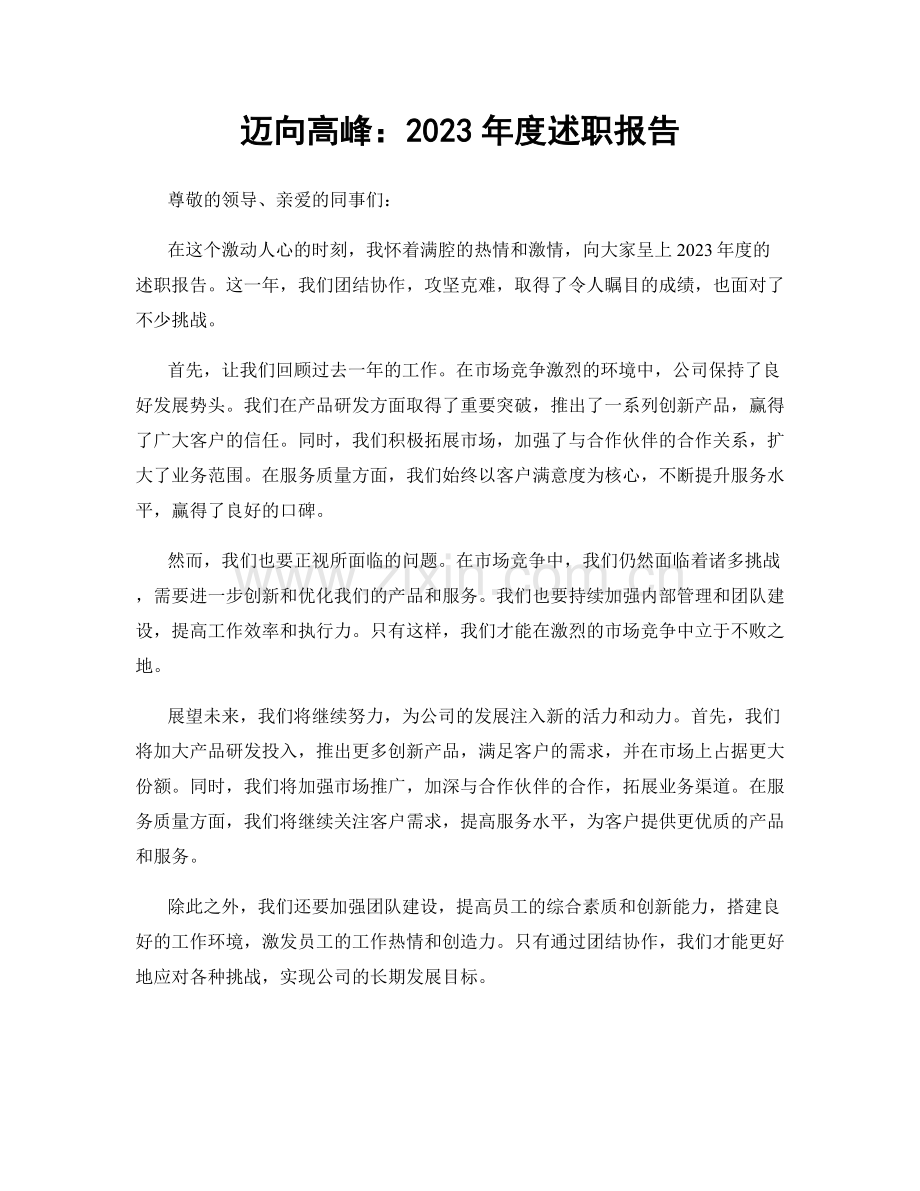 迈向高峰：2023年度述职报告.docx_第1页