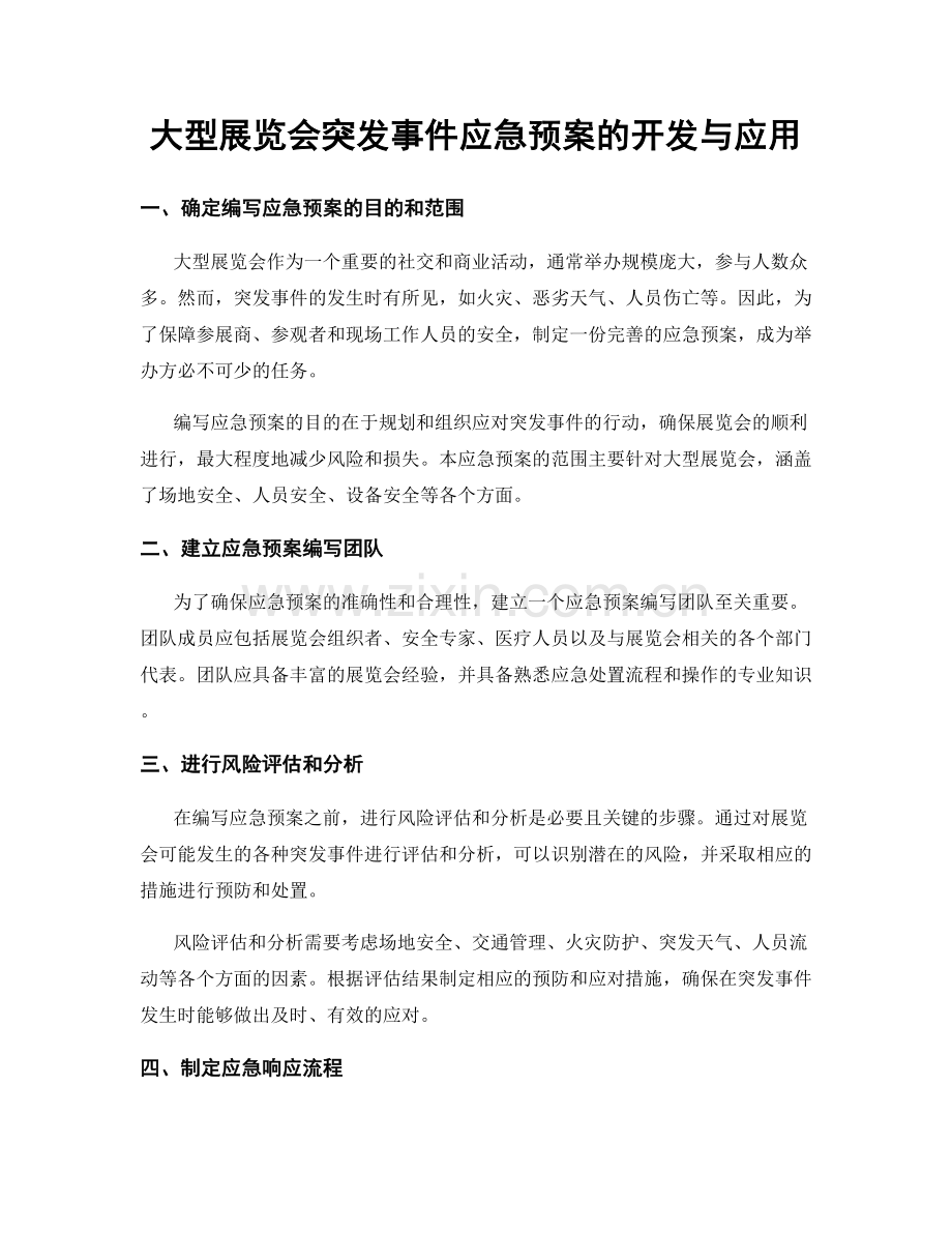 大型展览会突发事件应急预案的开发与应用.docx_第1页