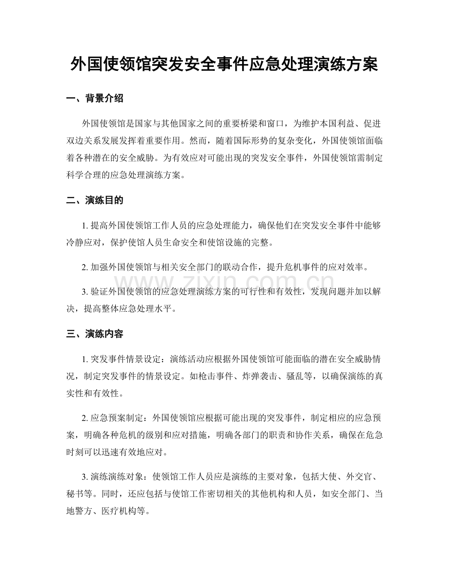 外国使领馆突发安全事件应急处理演练方案.docx_第1页