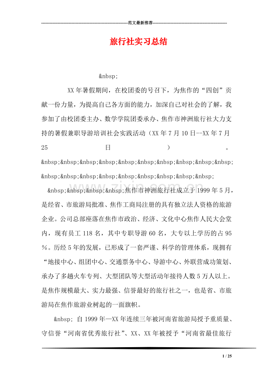 旅行社实习总结.doc_第1页