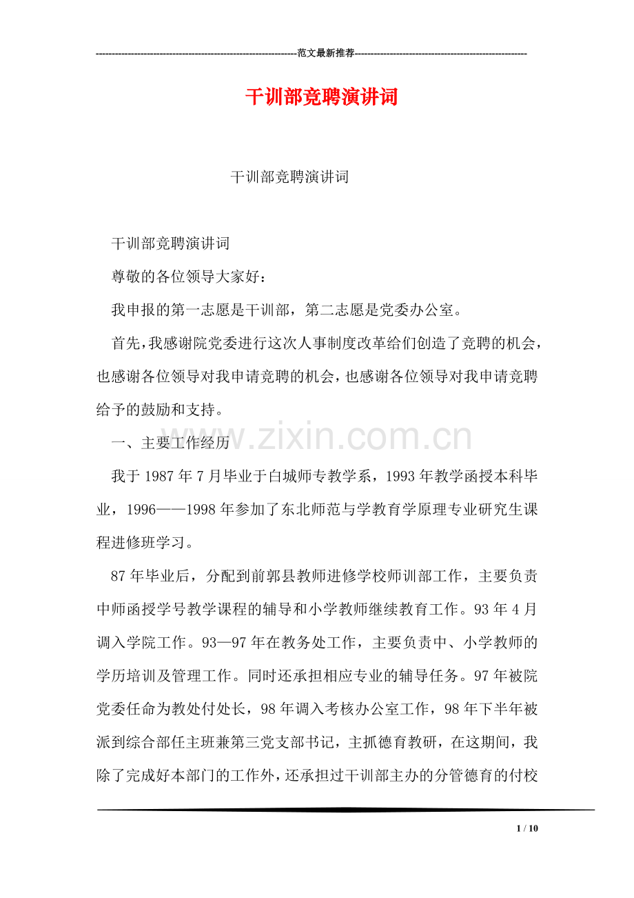 干训部竞聘演讲词.doc_第1页