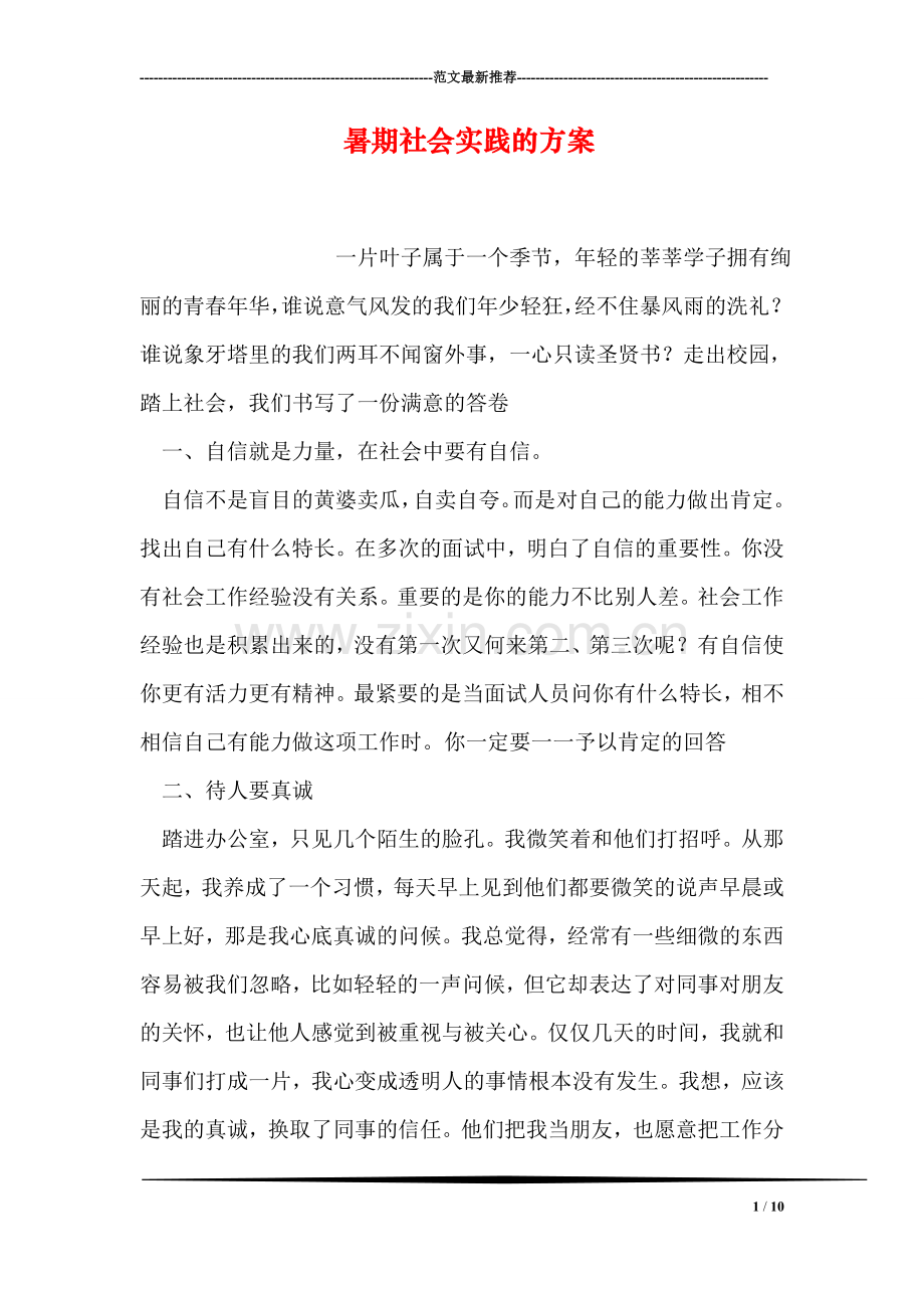 暑期社会实践的方案.doc_第1页