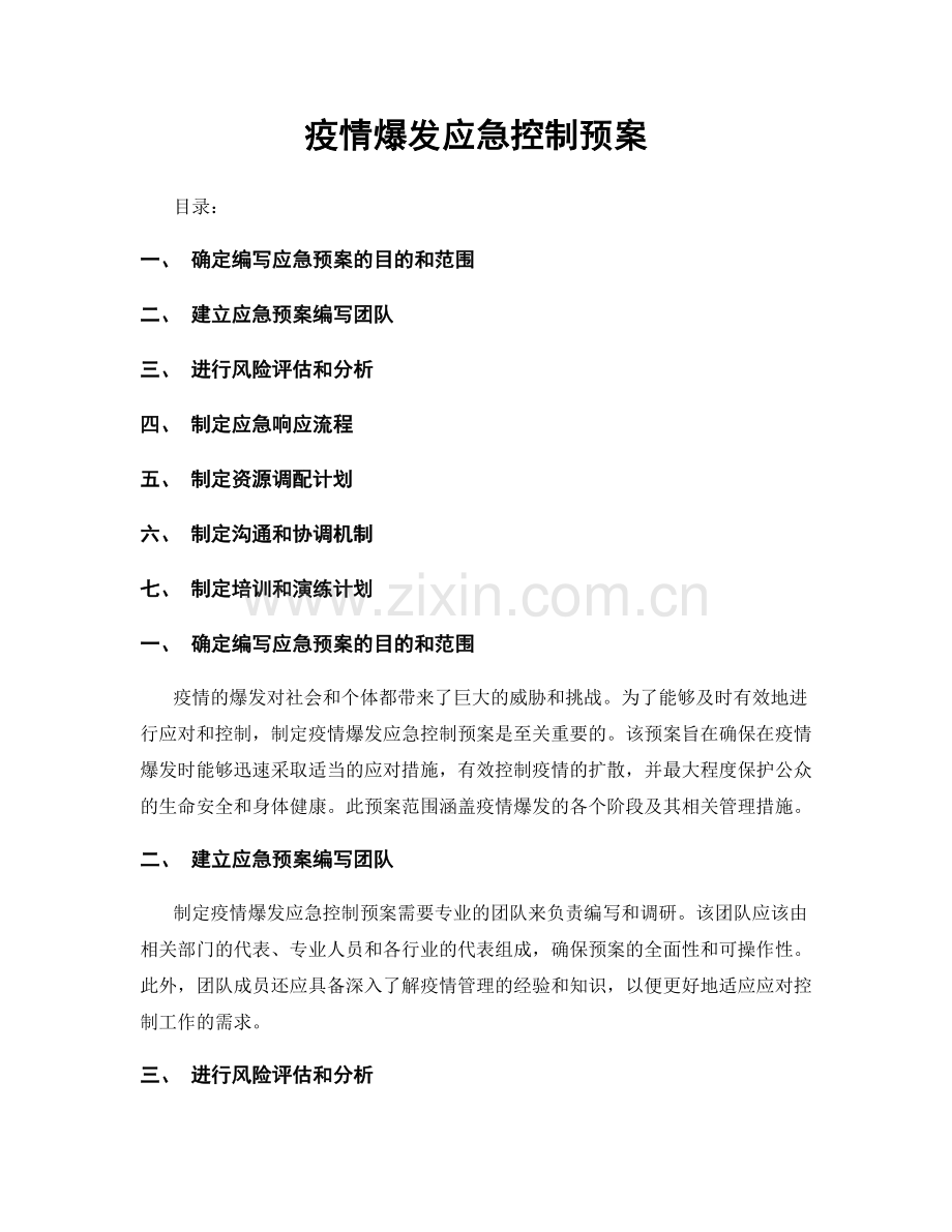 疫情爆发应急控制预案.docx_第1页
