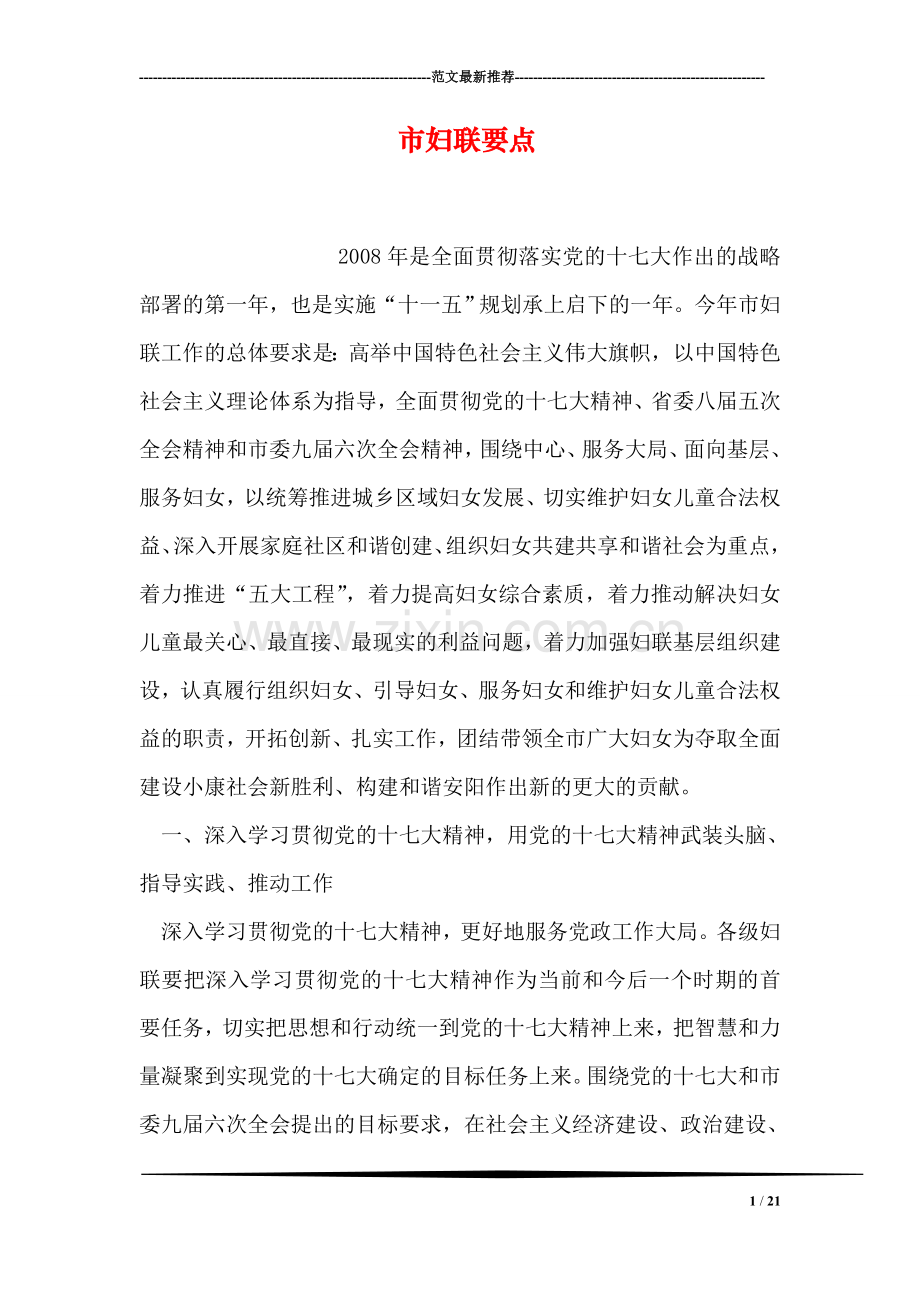 市妇联要点.doc_第1页