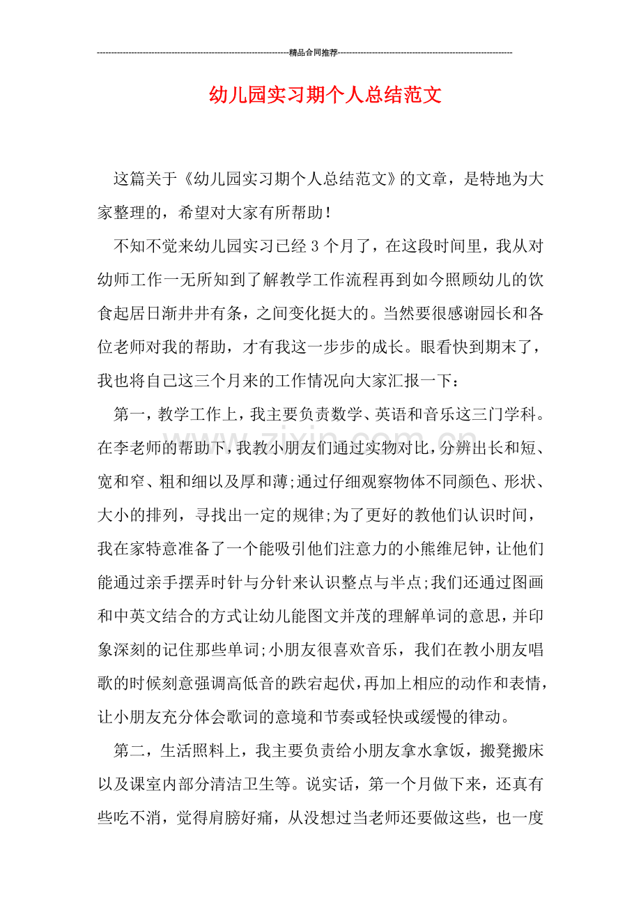 幼儿园实习期个人总结范文.doc_第1页