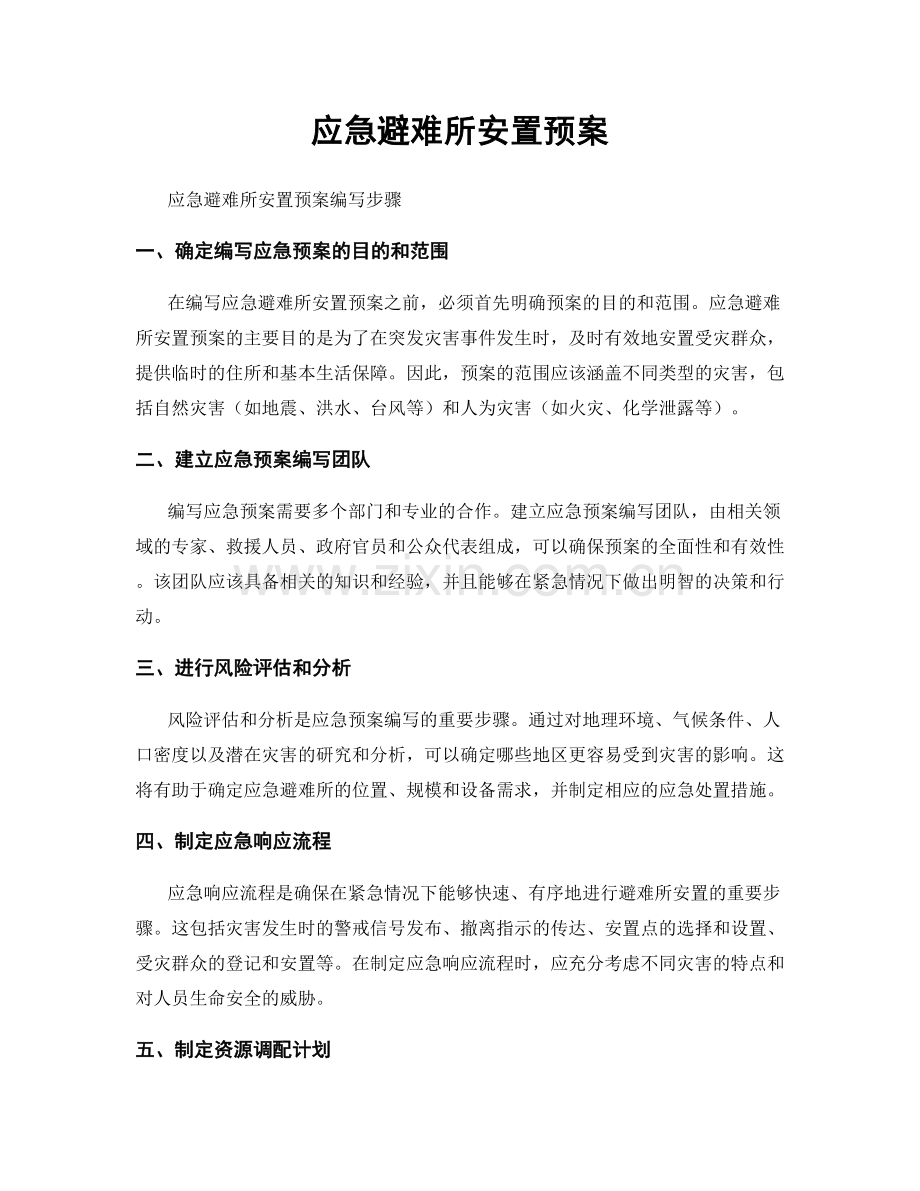 应急避难所安置预案.docx_第1页