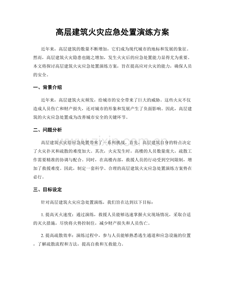 高层建筑火灾应急处置演练方案.docx_第1页