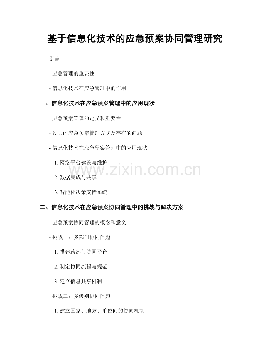 基于信息化技术的应急预案协同管理研究.docx_第1页