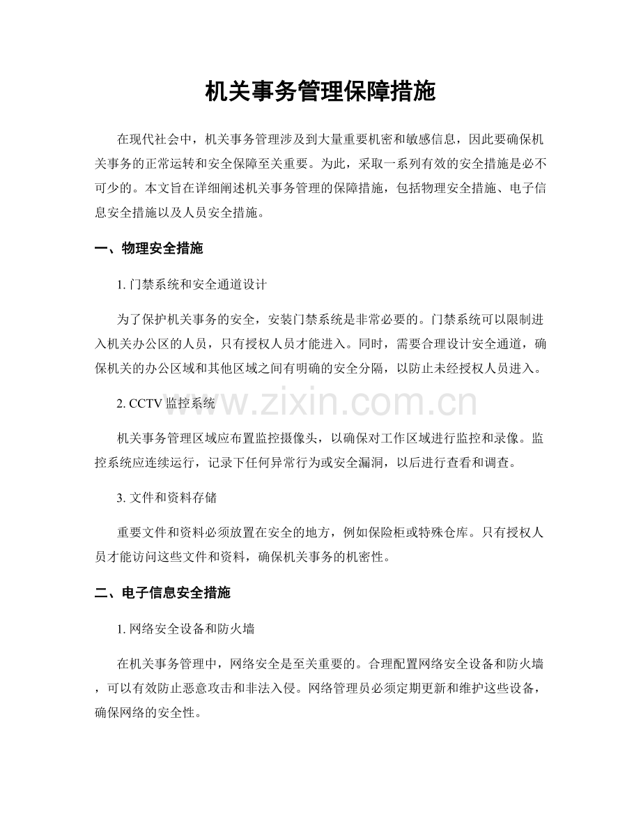 机关事务管理保障措施.docx_第1页