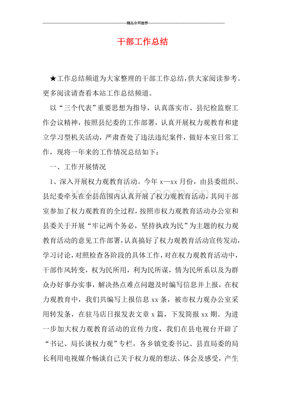 干部工作总结.doc_第1页