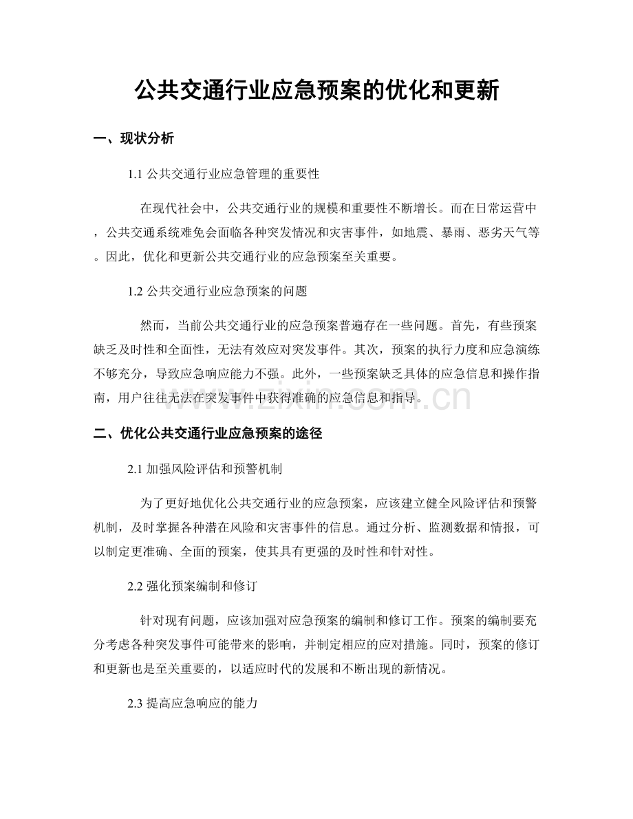 公共交通行业应急预案的优化和更新.docx_第1页