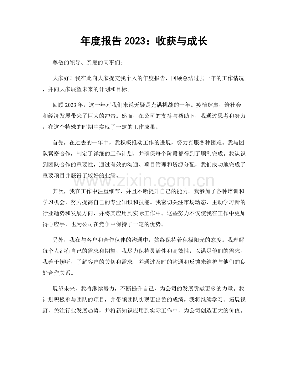 年度报告2023：收获与成长.docx_第1页