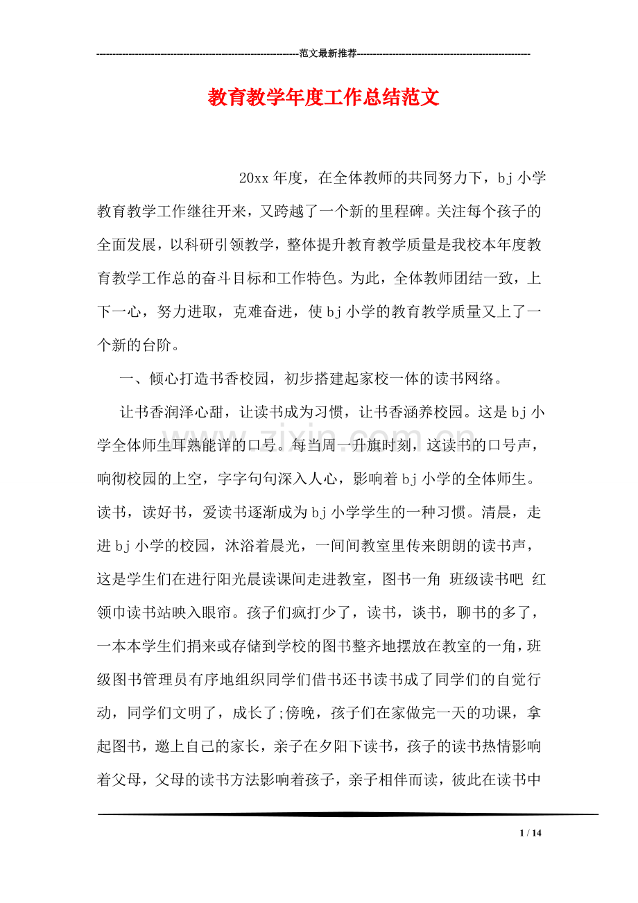 教育教学年度工作总结范文.doc_第1页