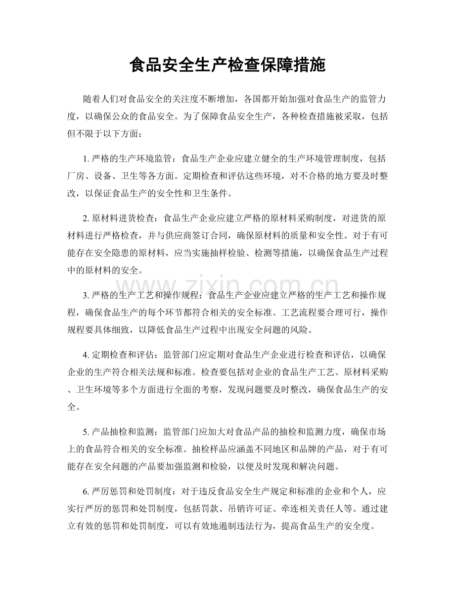 食品安全生产检查保障措施.docx_第1页