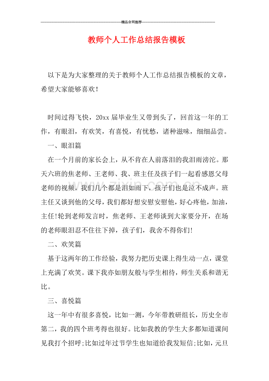 教师个人工作总结报告模板.doc_第1页